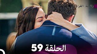 رائحة الفراولة الحلقة 59 Arabic Dubbed