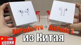 AirPods Pro из Китая Топ копия AirPods Pro и Airpods 2. Стоит ли покупать копию AirPods?