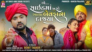 Rohit Thakor  Ae SideMa Khaso Avya BewafaNa Dajiya  Latest Gujarati Video Song  HD VIDEO