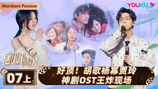 ENGSUB【剧好听的歌Ring A Bell】EP07上集  好顶！胡歌杨幂贾玲神剧OST王炸现场  古巨基毛不易金志文胡夏陆虎张远  优酷综艺 YOUKU SHOW