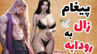 پیغام زال به رودابهآگاهی سیندخت ، مهراب و منوچهر شاه از ماجرای عشق رودابه و  زال به هم ‌. پارت پنجم