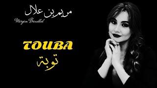 Meryem benallal - Touba official lyrics clip