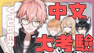 【515 中文測驗】這些中文你絕對看不懂  台V生僻字大考驗