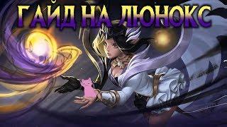 ГАЙД НА ЛЮНОКС - НАСТРОЙ ПОД СЕБЯ Mobile Legends