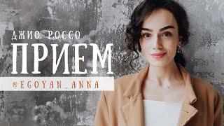 «Приём» - Anna Egoyan автор Джио Россо.