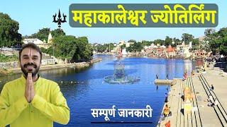 Mahakaleshwar Jyotirlinga Ujjain  Ujjain All temples  Ujjain Bhasm aarti  Ujjain tourist places