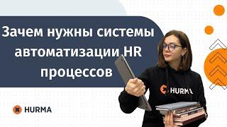 Зачем нужны системы автоматизации HR процессов