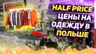 HALF PRICE  Цены на одежду скидки в Польше Я посещаю магазин Какие цены? Какие бренды? Это выгодно?