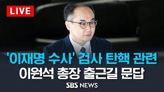 LIVE 민주당 이재명 수사 검사 탄핵 관련 .. 이원석 검찰총장 출근길 문답  SBS