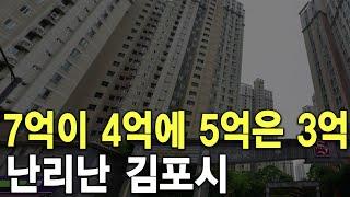 난리난 김포시 7억이 4억에 5억은 3억에 팔렸다