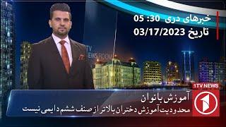 1TV-530 PM DARI NEWS - 17 MAR 2023  تلویزیون یک - خبر دری - ۲۶ حوت ۱۴۰۱