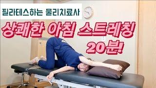 아침 스트레칭모닝 스트레칭- 척추 스트레칭 목 허리 뻐근함 완화 물리치료사와 함께해요