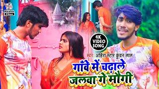 आ गया #Ahira Star Kundan Lal का हिट बोलबम #HD VIDEO SONG 2020  गॉंवे में चढ़ाले अबकी जलवा गे मौगी 