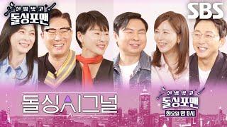 5월 21일 예고 ‘돌싱 시그널’ 돌싱포맨 멤버들 예지원×우희진×양정아 설레고 싶은 그녀들과 불붙는 소개팅