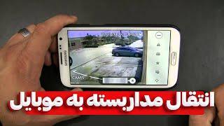 نحوه انتقال تصویر دوربین های مداربسته به موبایل