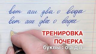 Упражнение с буквами  о а д в. Как изменить или исправить почерк и писать красиво.