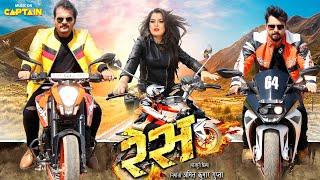 Race  रेस   2024 की नई भोजपुरी फिल्म  Arvind Akela Kallu  Nidhi Jha  Vikrant Singh  New Movie