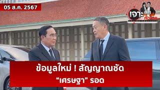 ข้อมูลใหม่  สัญญาณชัด... “เศรษฐา” รอด  เจาะลึกทั่วไทย  05 ส.ค. 67