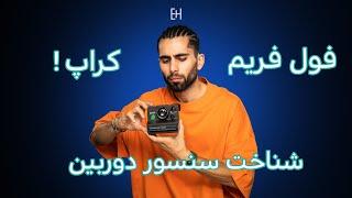 camera sensor  شناخت سنسور دوربین و تفاوت دوربین فول فریم و کراپ