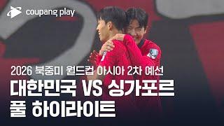 2026 북중미 월드컵 아시아 2차 예선 대한민국 vs 싱가포르 풀 하이라이트