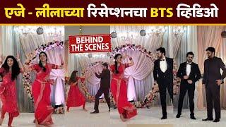 एजे - लीलाच्या रिसेप्शनचा BTS व्हिडिओ  Navri Mile Hitlarla  Reception BTS shoot  Zee Marathi