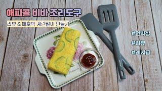 해피콜 비바 조리도구 리뷰 & 애호박 계란말이 만들기