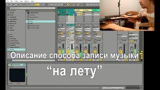 Музыка на лету. Ноутбук вместо лупера. Ableton live looping tutorial old version