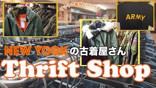 ニューヨークの古着屋さん【NY発】（Thrift shop スリフトショップ）ヴィンテージとはまた違う、古着の魅力をご紹介。Army （アーミー）Navy（ネイビー）ものも充実の品揃え。