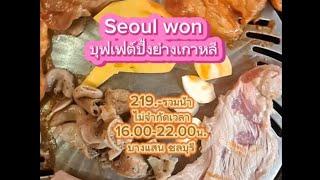 #Seoulwon #Seoulwonปิ้งย่างเกาหลีบุฟเฟ่ต์ #ปิ้งย่างเกาหลีบุฟเฟ่ต์บางแสน