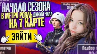 НАЧАЛО НОВОГО СЕЗОНА  Metro PUBG MOBILE