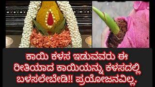 ಕಾಯಿ ಕಳಸ ಇರುವವರು ತಿಳಿದುಕೊಳ್ಳಲೇ ಬೇಕಾದ ಮುಖ್ಯ ಸಂಗತಿkalasa pooja procedure