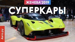 Самые СТРАННЫЕ И КРУТЫЕ СУПЕРКАРЫ  Женева-2019