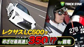 【#4】Top Speed 350kmh ? LEXUS LC500 Convertible【最高速アタック】