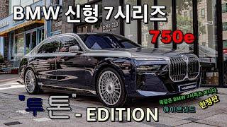 한정판 “투톤에디션” BMW 750e  한정판에 특별함을 더해 드렸습니다. 22인치 럭셔리 보센휠 세팅 완성