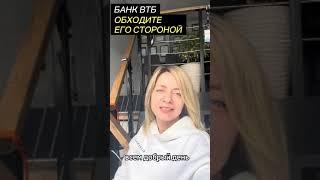 ВТБ банк - ОБХОДИТЕ его СТОРОНОЙ если НЕ ХОТИТЕ ПРОБЛЕМ #вашкредитныйброкер