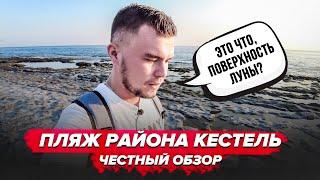 ПЛЯЖ РАЙОНА КЕСТЕЛЬ. ТУРЦИЯ АЛАНЬЯ. ЧЕСТНЫЙ ОБЗОР. Жизнь в Турции