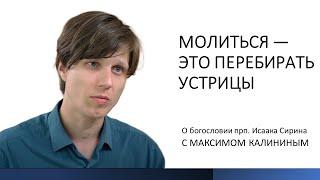 Исаак Сирин. МОЛИТЬСЯ — ЭТО ПЕРЕБИРАТЬ УСТРИЦЫ