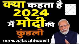 क्या कहता है 2024 में मोदी की कुंडली 100 % सटीक भविष्यवाणी