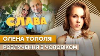 ОЛЕНА ТОПОЛЯ про розлучення та кризу у стосунках  Слава+