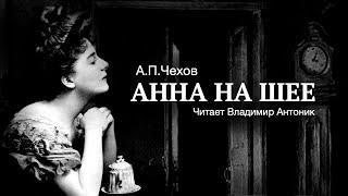 Аудиокнига. «Анна на шее». А.П.Чехов.  Читает Владимир Антоник