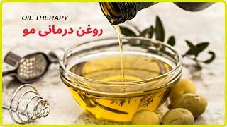  موی سالم  روغن تراپي مو  درمان در خانه  Hair treatment with oil @FatemehBeauty