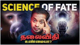 தலைவிதி FATE அறிவியலா? விதியை மாற்ற முடியுமா?  Science of Fate  Mr.GK