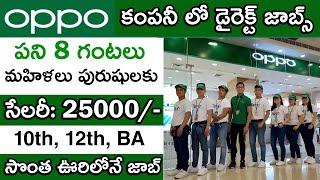 Oppo లో డైరెక్ట్ జాబ్స్  Oppo job vacancy 2023  private company job vacancy 2023