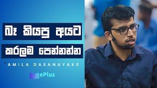 ඔයාට බෑ කියපු අයට කරල පෙන්නන්න Amila Dasanayake Chemistry Motivation Clip