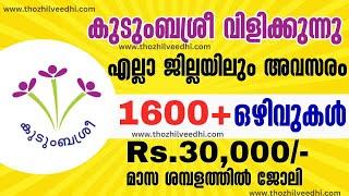 കുടുംബശ്രീയില്‍ 1600+ ഒഴിവുകള്‍  എല്ലാ ജില്ലയിലും അവസരം