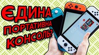 Який Nintendo Switch обрати в 2022 році?  Різниця між Nintendo Switch Lite та OLED