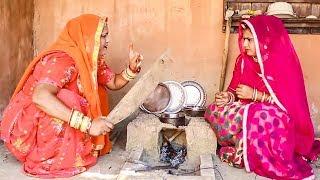 कामचोर बहु से नहीं होता रसोई का काम  देखे राजस्थान की पसंद देसी मारवाड़ी कॉमेडी  Rajasthani Comedy