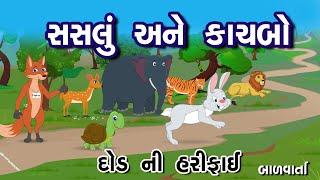 SASLO ANE KACHBO  સસલું અને કાચબો  The rabbit and the tortoise  bal varta