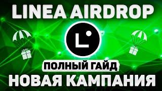 AIRDROP LINEA  НОВАЯ КАМПАНИЯ  КАК АБУЗИТЬ НА ФЕРМУ АККАУНТОВ - ПОЛНАЯ ИНСТРУКЦИЯ