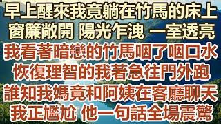 早上醒來我竟躺在竹馬的床上，窗簾敞開陽光乍洩一室透亮，我看著暗戀的竹馬咽了嚥口水，恢復理智的我著急往門外跑，誰知我媽竟和阿姨在客廳聊天，我正尷尬臉紅他一句話全場震驚，#幸福敲門 #生活經驗 #情感故事